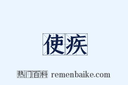 使疾是什么意思的图片